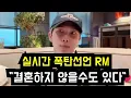 Download Lagu 실시간 RM 폭탄선언 \