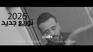 نصرت البدر و جلال الزين  وهمان   توزيع جديد      دندنها