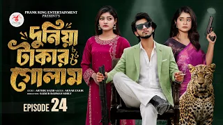 দুনিয়া টাকার গোলাম ২৪ | Prank King | Shoeb Shanto | Lamha Ansu | Tulona | Sobuj | Bangla Natok 2026