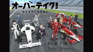 YouTube影片, 內容是OVERTAKE！ 的 PV2