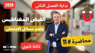 محاضرة 11 بداية الفصل الثاني الفيض المغناطيسي اسلام شوقي 