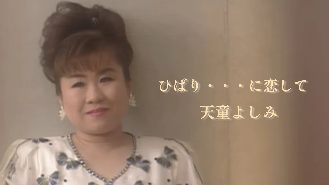 【大阪が生んだ歌姫】天童よしみの歌いやすい曲