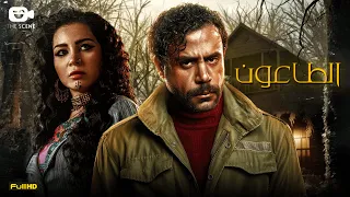 حصريا فيلم محمد إمام ومي عز الدين 2023 فيلم الطاعون محمد إمام مي عز الدين 