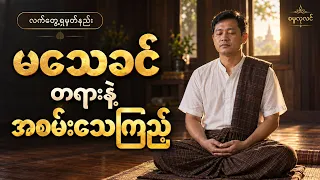 တကယ်မသေခင် တရားနဲ့ အစမ်းသေကြည့်ခြင်း | ဓမ္မလုလင်