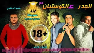 مهرجان الكوستبان   حمو بيكا        دندنها