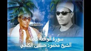 سورة الواقعة كاملة الشيخ محمود حسنين الكلحي 