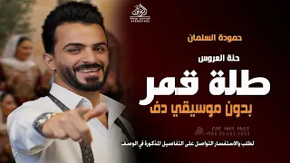 طلة قمر بدون موسيقى حمودة السلمان  اغاني حنة العروس يا مرحبا ويا هلا طلت عروستنا بدون موسيقى دندنها