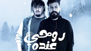 روحي عنده  مسلم   بيغ سام  ديزاين ومونتاج نمر برودكشن دندنها