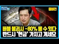 Download Lagu [풀버전] 위기를 기회로 바꾸는 법, 마지막 안전자산 '현금' 보유 최적화 방법 | 클로즈업 - '주식투자의 기쁨' 북리뷰