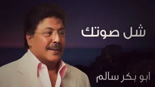   شل صوتك واحكم المغنى   النسخة الأصلية أبوبكر سالم                 دندنها