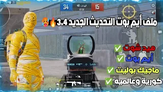 ملف ايم بوت وهيدشوت وماجيك بوليت التحديث الجديد V3 4 ببجي موبايل أقوى ملف هيدشوت دراغون ملفات  ملف ايم بوت وهيدشوت وماجيك بوليت التحديث الجديد V3 4 ببجي موبايل أقوى ملف هيدشوت دراغون ملفات