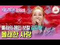 Lagu [#미스트롯4/마스터예심] 룰라 메인 보컬 출신 원조디바의 섹시 대방출 김지현의 무대♬ '몰래한 사랑' #TV조선조이 #TVCHOSUNJOY (TV CHOSUN 251225 방송)