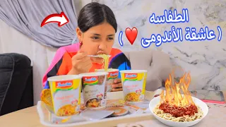 بنت صغيرة تأكل اندومي بايظ شوف حصل ايه 