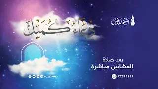 دعاء كميل بن زياد القارئ ناصر الكشري 21 جمادى الأولى 1447 هـ 2025 م 