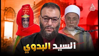 وليد إسماعيل الحقيقة الكاملة عن السيد البدوي الدافع يرد على من يزعم أنه ولي وليد إسماعيل دندنها