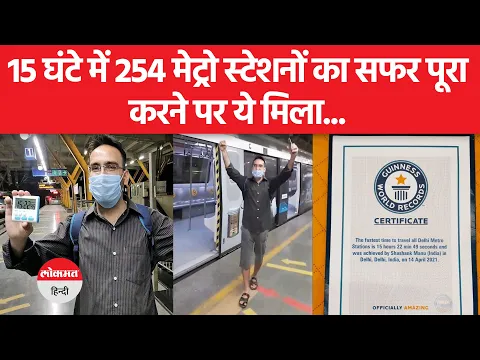 Download MP3 कौन हैं Shashank Manu जिन्होंने Delhi Metro स्टेशनों की यात्रा कर बनाया अनोखा World Record..