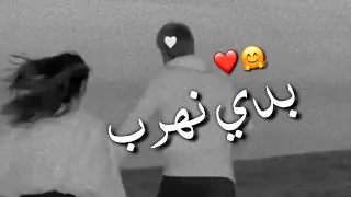 بدي نهرب انا وانت لبعيد حالات واتس اب حب ـ اغاني رومنسية مقاطع قصيره حب 2022 ستوريات انستا حب 