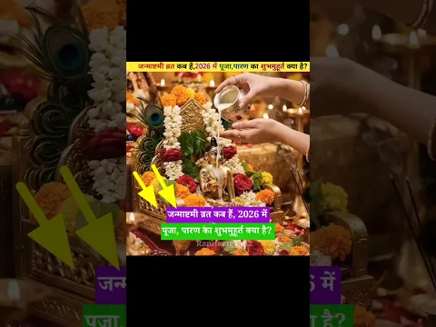 जन्माष्टमी व्रत कब हैं, 2026 में पूजा, पारण का शुभमुहूर्त क्या है?😱😱 #shorts #dailyfacts