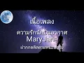 เพลงความรักนักบินอวกาศ-MaryJane(เนื้อเพลง)