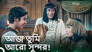 জুলেখা ইউসুফকে ঘোরাতে নিয়ে গেলেন। | ইউসুফ জুলেখা