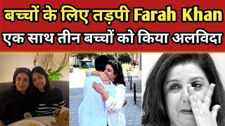 अपने बच्चों के लिए तड़पी Farah Khan, भावुक होकर किया Post | Farah Khan Emotional Post | FinalCutNews