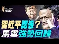 Download Lagu TikTok協議細節曝光，中共突禁英偉達芯片；川普訪華在即？習近平頻頻示好；習近平認慫？馬雲強勢回歸（天亮論政第1741集 20250917） #天亮時分