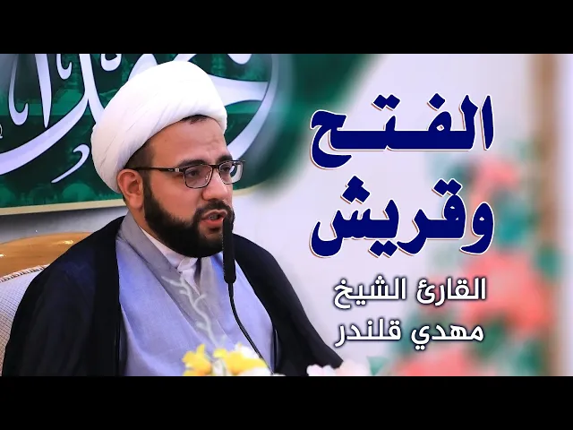 ⁣القارئ الشيخ مهدي قلندر || المحفل القرآني بمناسبة ولادة الرسول الاعظم (صلى الله عليه وآله وسلم)
