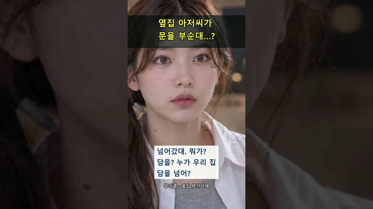 밤 9시 옆집에서 들린 "마!!!