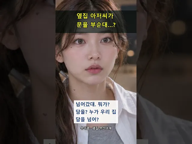 밤 9시 옆집에서 들린 "마!!!