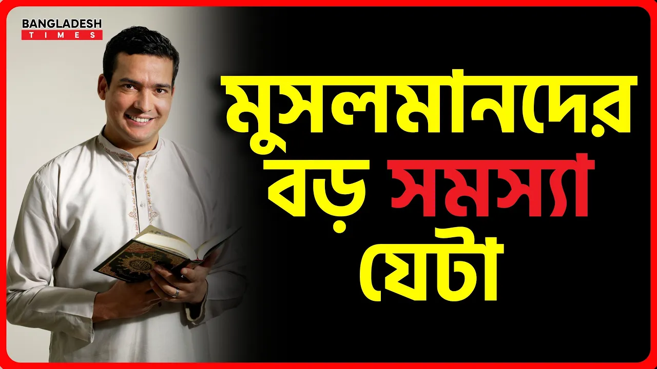 মুসলমানদের বড় সমস্যা যেটা | ইসলামিক জ্ঞান