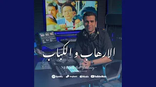 الارهاب و الكباب دندنها