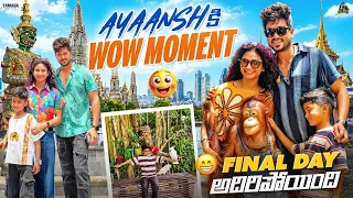 Ayaansh కి Wo Moment 😍 | Final Day అదిరిపోయింది..! | Thailand | Sidshnu