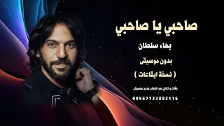 صاحبي يا صاحبي بهاء سلطان بدون موسيقى كواليتي نسخة ايقاعات 2026 للطلب كاملة 