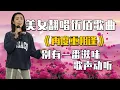 Download Lagu 美女翻唱伍佰《再度重相逢》，女声唱法别有一番滋味  配音