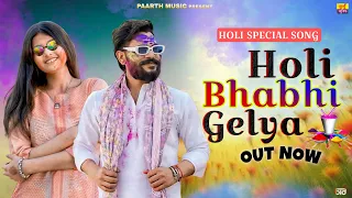 Holi Bhabhi Gelya (Lyrical Version)| Dinesh Baisla | Anjali Madhoghar | Holi Song | New Song 2026