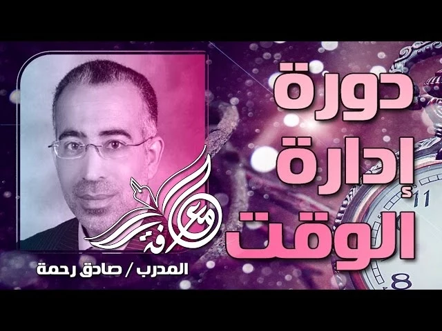 دورة إدارة الوقت - استاذ صادق رحمة