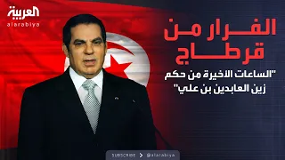 وثائقي | السلسلة الكاملة للساعات الأخيرة من حكم زين العابدين بن علي من قرطاج