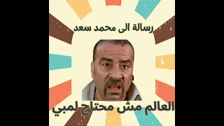 رسالة الى محمد سعد   العالم مش محتاج لمبي دندنها