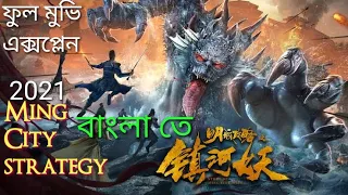 ming city strategy 2021 full movie explained in bengli chinese movie