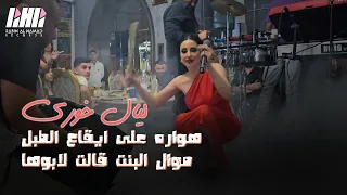ليال خوري تضرب من جديد هواره على ايقاع الطبل موال البنت قالت لابوها دبكه على الطريقه اللي بعلبك      دندنها