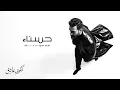 مصطفى الربيعي - حسناء (البوم شكوى عاشق الجزء 1)