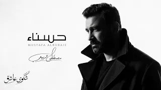 مصطفى الربيعي   حسناء  البوم شكوى عاشق الجزء    دندنها