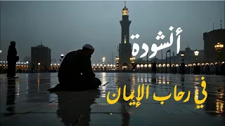   رحلة القلوب   أنشودة  في رحاب الإيمان  تأخذك إلى عالم من السكينة والخشوع    دندنها