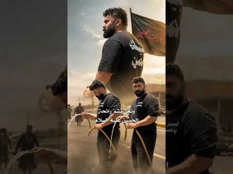 نحن نشم رائحة الحسين (ع)