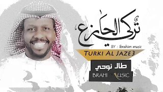 الفنان تركي الجازع 2018 طال نوحي 