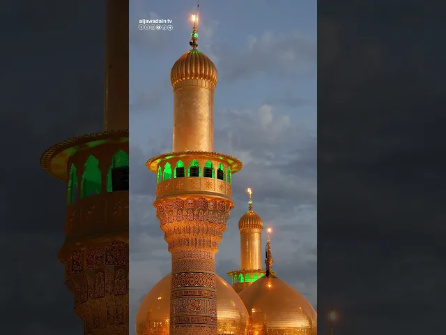 ⁣قلبي بمرقدكم بشوق يسجد وله مع الزوار أصبح موعد أنتم له دار الأمان ورحمة ولكم إلى يوم المنية يقصد