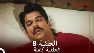 طائر النمنمة الحلقة 9 جودة عالية 