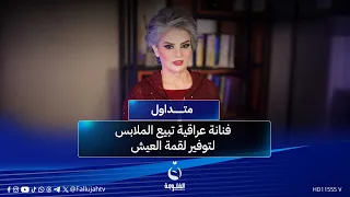 ميخلوني أمثل فنانة عراقية تبيع الملابس لتوفير لقمة العيش متداول 