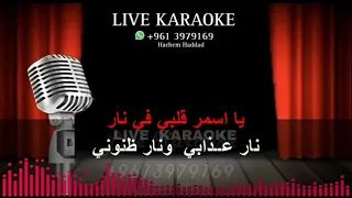 أسمر يا أسمراني كاريوكي عبد الحليم حافظ Asmar Yasmarany Karaoke Abdul Halim Hafez 