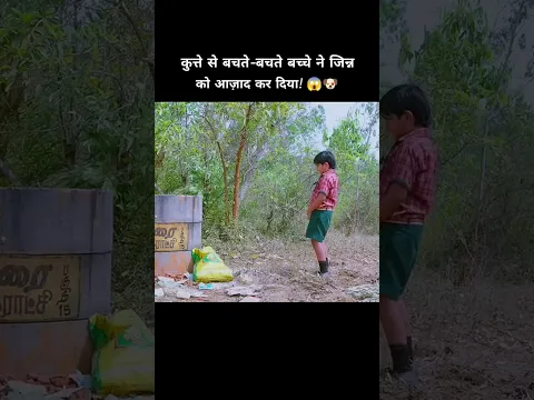 The child freed the genie while escaping from the dog.